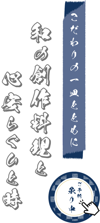 和の創作料理と心安らぐひと時