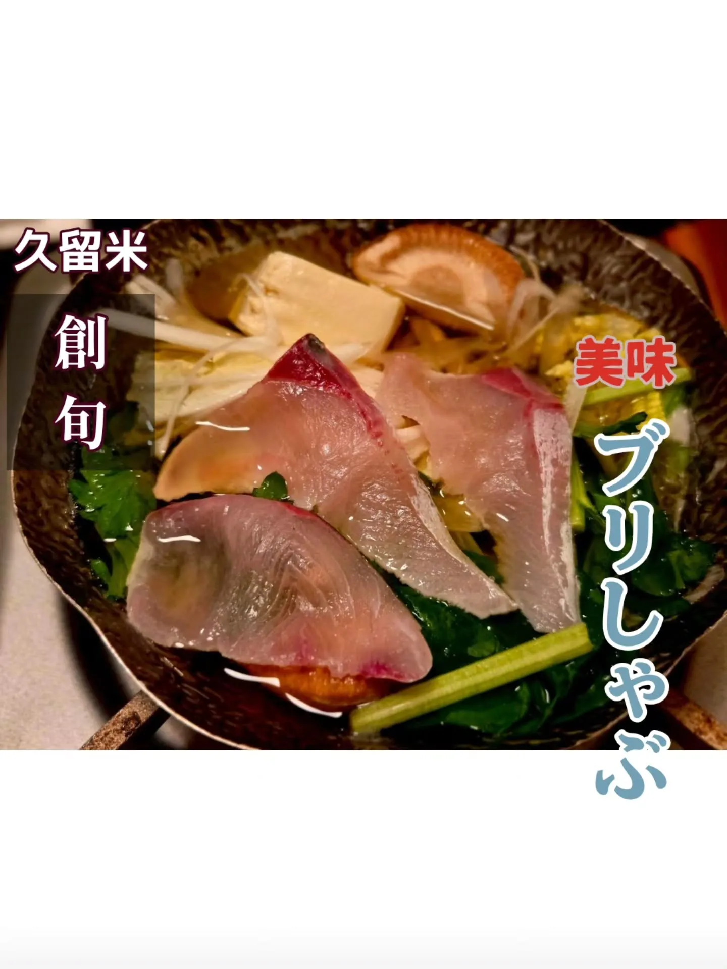 ブリしゃぶが食べれるお店それがうち『創旬』です。