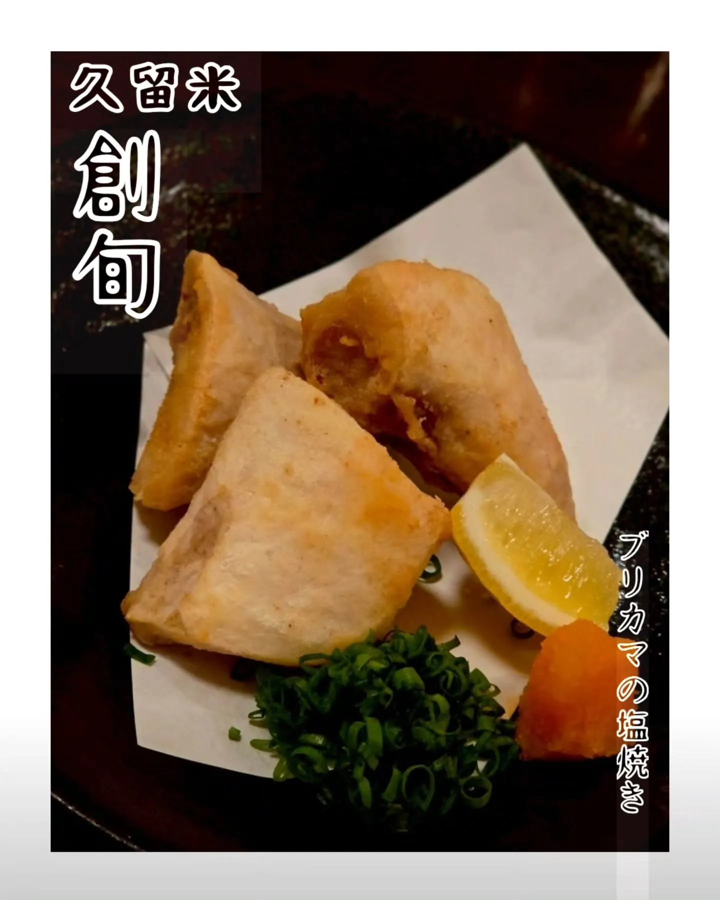 『ブリカマの塩焼き』