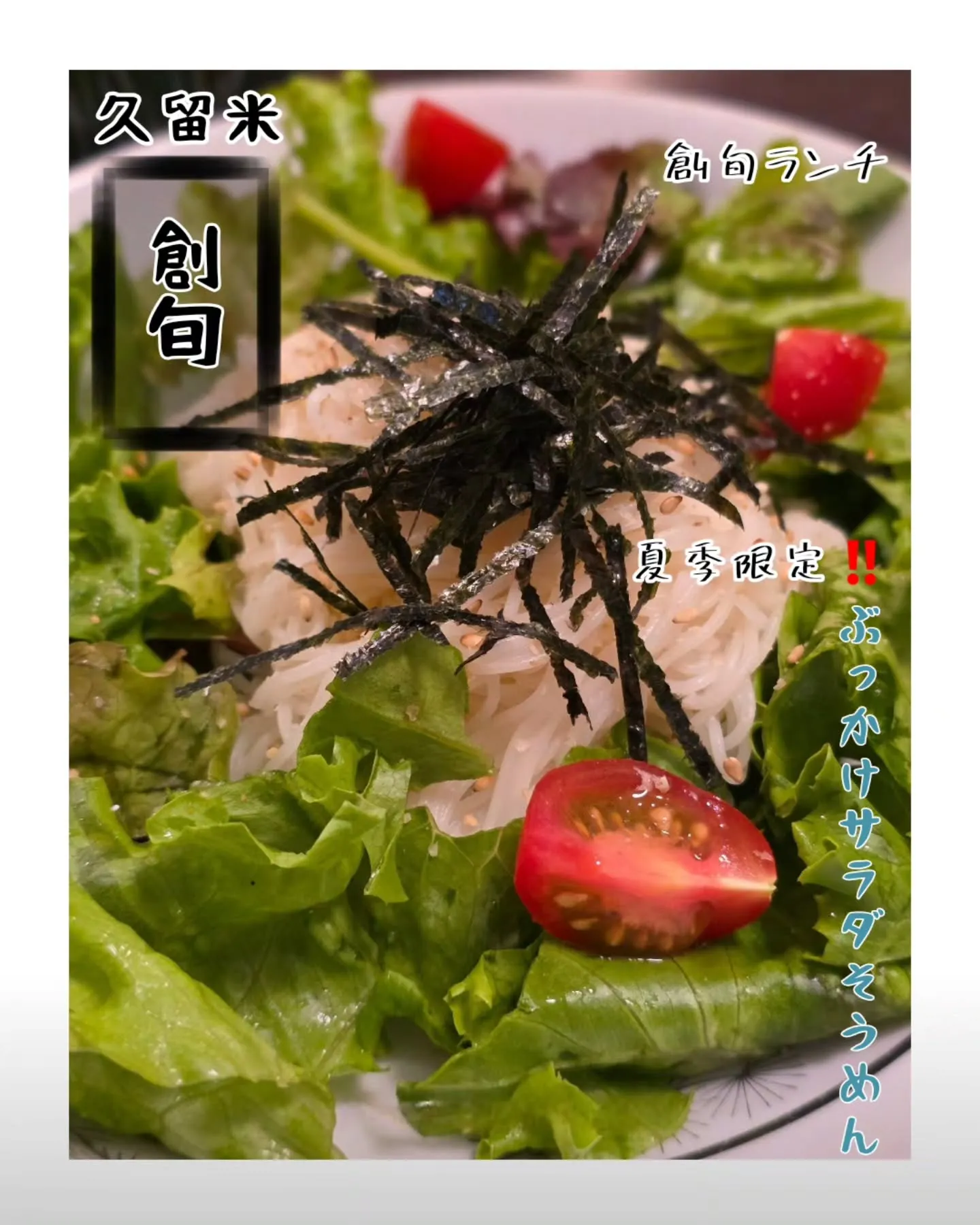 創旬ランチ‼️