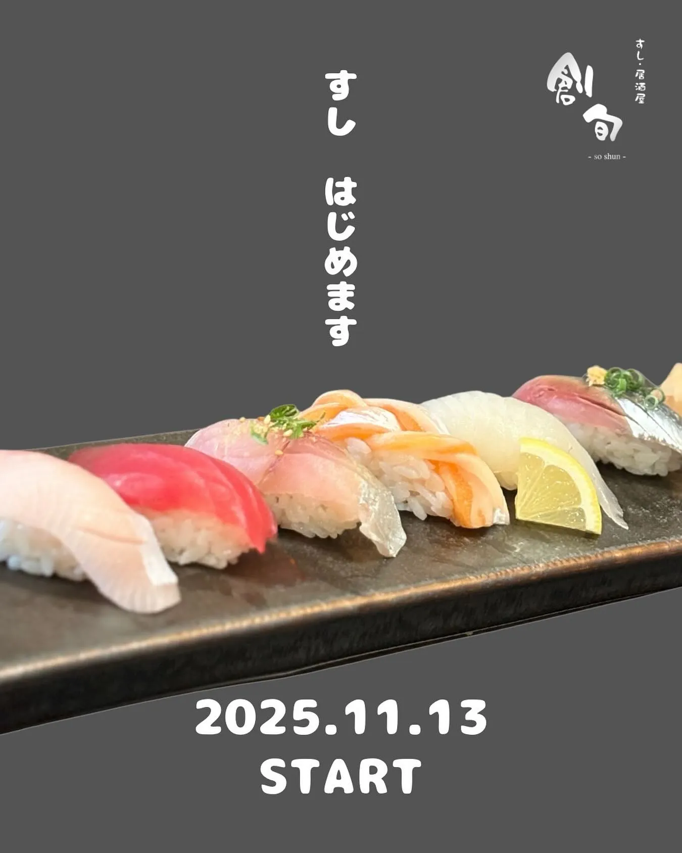 🍣 11月13日より「すし」始めます！ 🍣