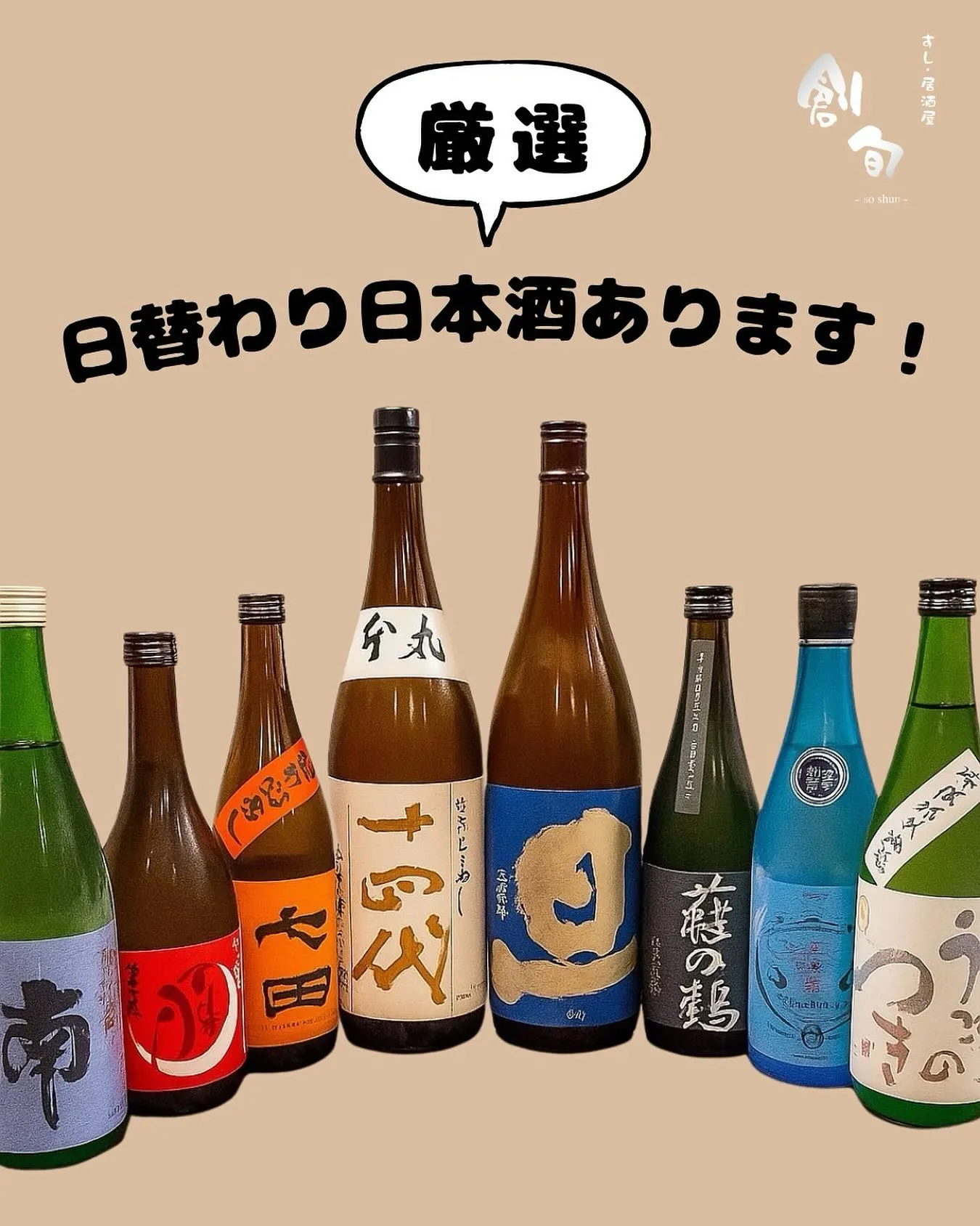全国各地の日本酒を厳選し、