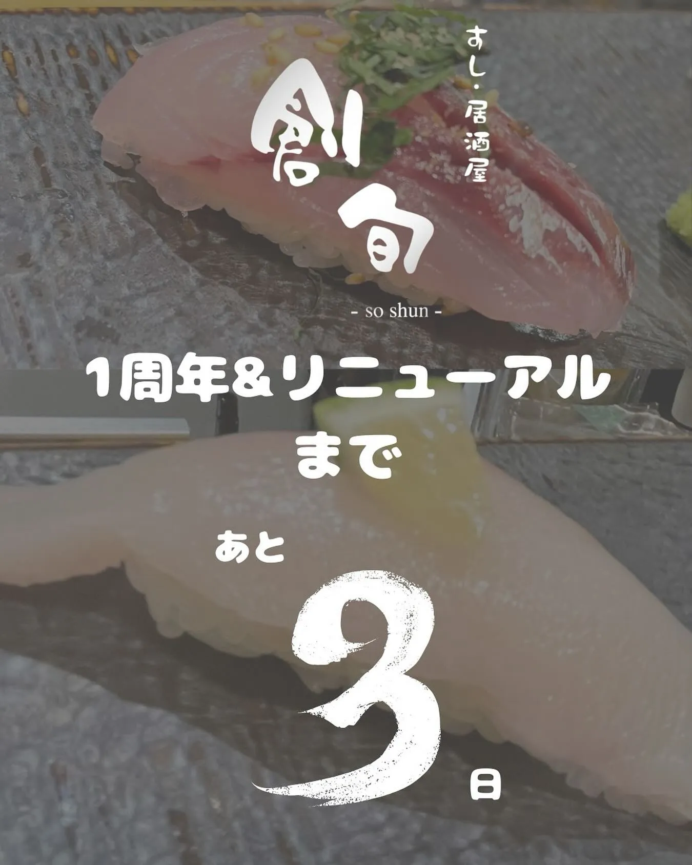 🎉創旬 1周年イベントまであと3日🎉